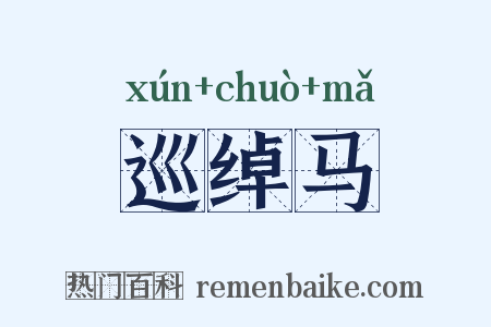 巡绰马是什么意思的图片
